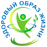 Пропаганда здорового образа жизни