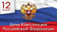 Поздравление главы Администрации города с праздником, Днем Конституции Российской Федерации!!