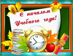 Поздравление главы Администрации города с Днем знаний!