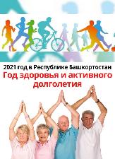  2021 год в Республике Башкортостан объявлен Годом здоровья и активного долголетия.