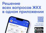 Решение всех вопросов ЖКХ в одном приложении