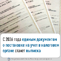 С 2026 года единым документом о постановке на учет в налоговом органе станет выписка