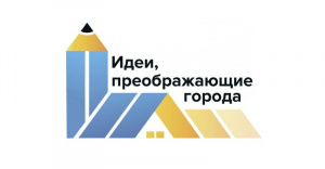 Стартовал IX Всероссийский конкурс «Идеи, преображающие города».