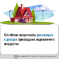 В каких случаях представляется налоговая декларация о доходах при продаже недвижимого имущества