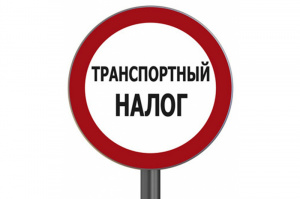 Транспортный налог.