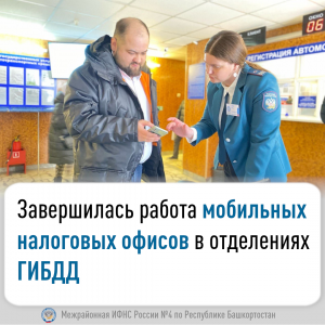 Завершилась работа мобильных налоговых офисов в отделениях ГИБДД