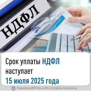 Срок уплаты НДФЛ наступает 15 июля 2025 года