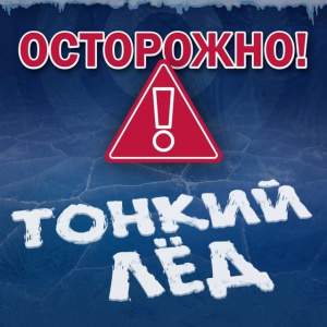 Внимание! Операция "Тонкий лёд" с 1 по 30 ноября 2025г.