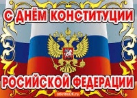 Поздравление главы с Днем Конституции Российской Федерации