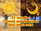 23 сентября – День осеннего равноденствия