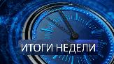 Итоги недели