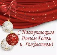 Поздравление главы Администрации города с наступающим Новым годом и Рождеством!