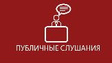 Состоятся публичные слушания