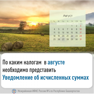 По каким налогам  в августе необходимо представить Уведомление об исчисленных суммах