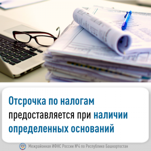 Отсрочка по налогам предоставляется при наличии определенных оснований