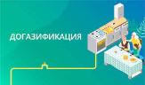 В Башкортостане приступили к догазификации жилья