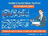 Заяви о налоговых льготах, не выходя из дома