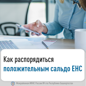 Как распорядиться положительным сальдо ЕНС
