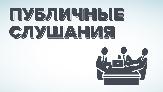 Публичные слушания