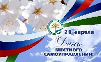 Поздравление главы с Днем местного самоуправления