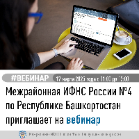 Межрайонная ИФНС России №4 по Республике Башкортостан приглашает на вебинар