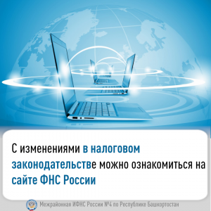 Изменения в налоговом законодательстве