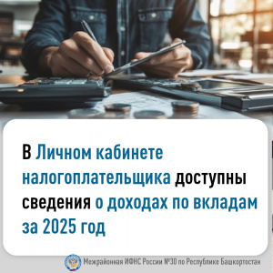 В «Личном кабинете налогоплательщика для физических лиц» доступны сведения о доходах по вкладам за 2025 год