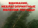 Внимание, сообщение об опасных и неблагоприятных метеорологических явлениях погоды