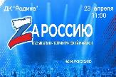 В Туймазах состоится музыкально-патриотический марафон  ZАРОССИЮ