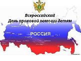"Всероссийский День правовой помощи детям"