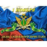 День судебного пристава в России