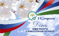 Поздравление главы Администрации города с Днем местного самоуправления!