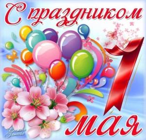 Поздравление с 1 Мая!