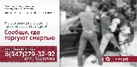 «Сообщи, где торгуют смертью»