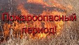 Уважаемые граждане! Наступил весенне-летний пожароопасный период!