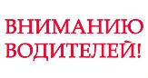 Внимание!