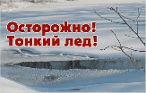 Весенний лёд беспечности не прощает!