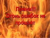 Внимание!