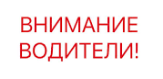 Внимание! Уважаемые участники дорожного движения!