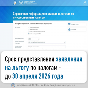Срок представления заявления на льготу по налогам - до 30 апреля 2026 года