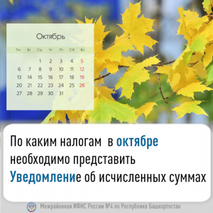 По каким налогам в октябре необходимо представить Уведомление об исчисленных суммах