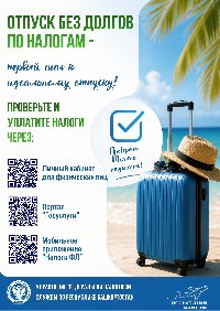 Отпуск-без долгов по налогам!