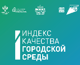 По результатам Индекса качества  за 2021 год наш город Туймазы набрал 206 баллов по благоприятной городской среде