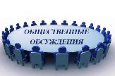 В Туймазах проходят общественные обсуждения