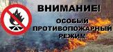 В РЕСПУБЛИКЕ ВВОДИТСЯ  ОСОБЫЙ ПРОТИВОПОЖАРНЫЙ РЕЖИМ 