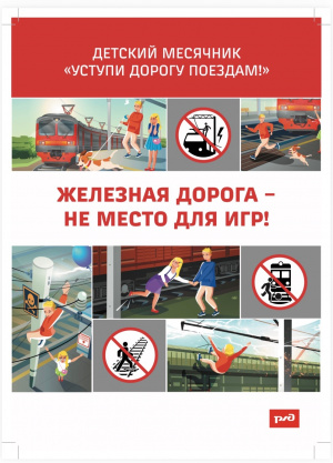 Уступи дорогу поездам! 