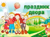 Праздник двора!