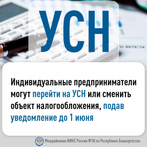Индивидуальные предприниматели могут перейти на УСН или сменить объект налогообложения, подав уведомление до 1 июня