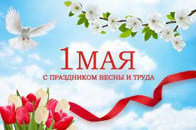 Поздравление главы Администрации города  с наступающим праздником  Весны и Труда 