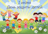 Поздравление главы Администрации города с Международным днем защиты детей!